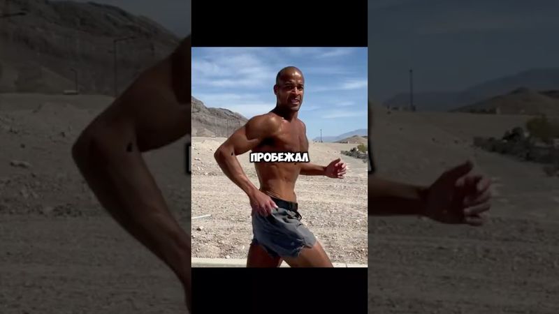 Дэвид Гоггинс  #discipline #motivation #neverfinished