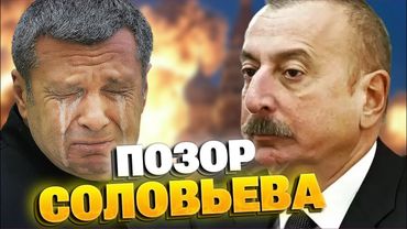 ШОК! Соловьев в позе покаяния: как пропагандист УНИЖАЛСЯ перед Баку