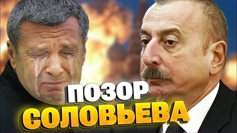 ШОК! Соловьев в позе покаяния: как пропагандист УНИЖАЛСЯ перед Баку