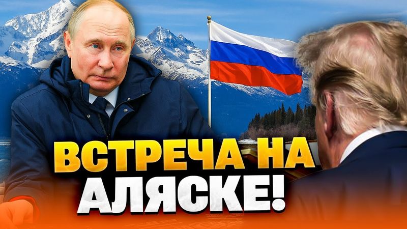 ⚡️Путин готовится сделать это! Встреча Путина и Трампа на Аляске!