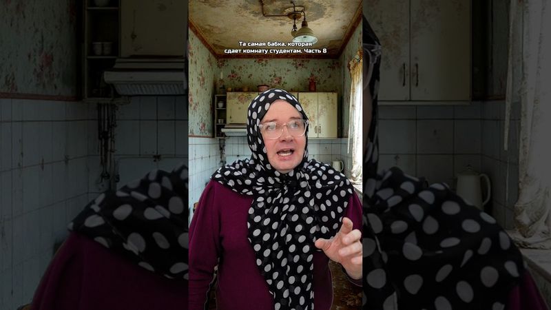 Та самая бабка, которая сдает комнату студентам. Часть 8