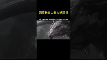 《詭異未解之謎》網傳長白山有大妖現世 #長白山 #正能量 #玄學 #詭異事件 #怪事 #怪談 #未解之謎 #獵奇 #奇聞怪事 #奇聞奇事 #奇聞異事錄