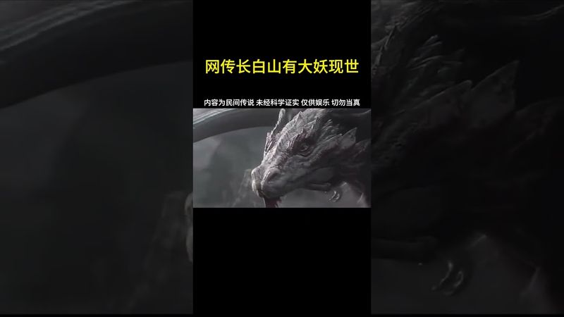 《詭異未解之謎》網傳長白山有大妖現世 #長白山 #正能量 #玄學 #詭異事件 #怪事 #怪談 #未解之謎  #獵奇 #奇聞怪事 #奇聞奇事 #奇聞異事錄