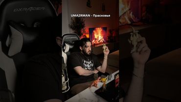 Переигрываю старые хиты на западный лад | UMA2RMAN - Прасковья #onative