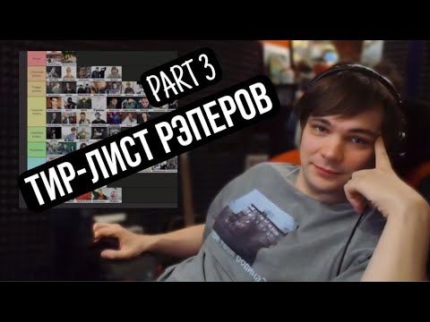 СЛАВА КПСС составляет тир-лист русских рэперов. Часть 3