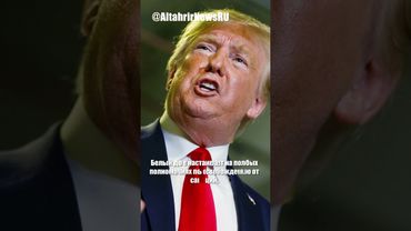 Трамп поддержит санкции против России, но с правом вето