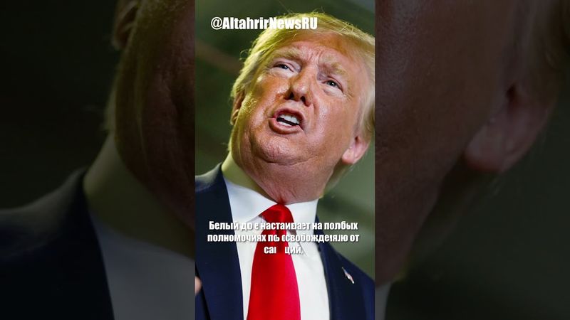 Трамп поддержит санкции против России, но с правом вето