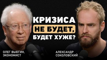 Мир входит в большую перестройку? Экономист Олег Вьюгин о борьбе за влияние и уничтожении доллара
