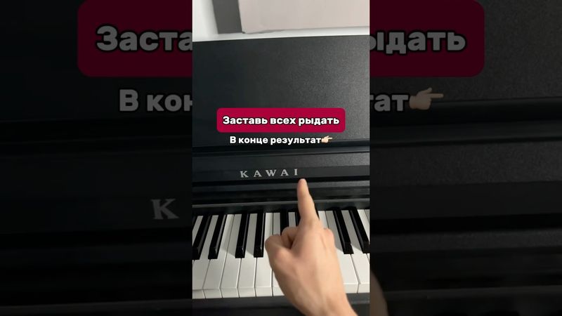 Сыграв,точно всех доведешь до слез🤯 #фортепиано #пианино #музыка #обучение #туториал #кавер #ноты