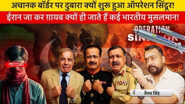 Vaibhav Singh Explains Why Many Indian Muslims are Getting Vanished in Iran & Op Sindoor 2.0