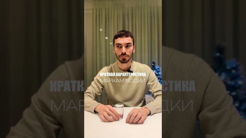 Вся правда о популярных водках #alcohol #жанпольалкоголь #водка