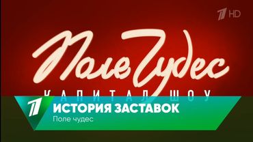 История заставок капитал-шоу Поле чудес