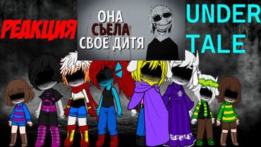 Реакция Undertale на ОНА СЪЕЛА ЕГО! ЖУТКИЙ АНАЛОГОВЫЙ ХОРРОР ПО UNDERTALE