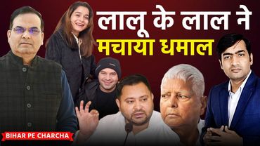लालू ने तेज प्रताप यादव को पार्टी से निकालकर की बड़ी भूल, अब बवाल तय | Bihar | Abhishek, Harsh