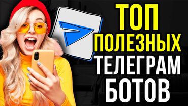 ПОЛЕЗНЫЕ БОТЫ в ТЕЛЕГРАМ ДЛЯ КАЖДОГО!