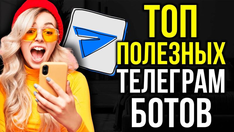 ПОЛЕЗНЫЕ БОТЫ в ТЕЛЕГРАМ ДЛЯ КАЖДОГО!