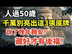 人過50歲，千萬別亮出這3張底牌！說了晚年難安！藏好才有後福！#佛心禪語 #命運轉彎 #晚年福報 #因果智慧 #心靜自然安