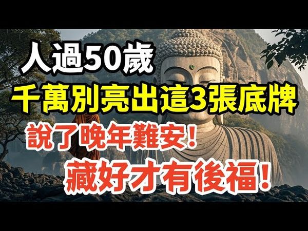 人過50歲，千萬別亮出這3張底牌！說了晚年難安！藏好才有後福！#佛心禪語 #命運轉彎 #晚年福報 #因果智慧 #心靜自然安