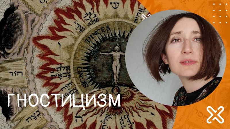 Гностицизм