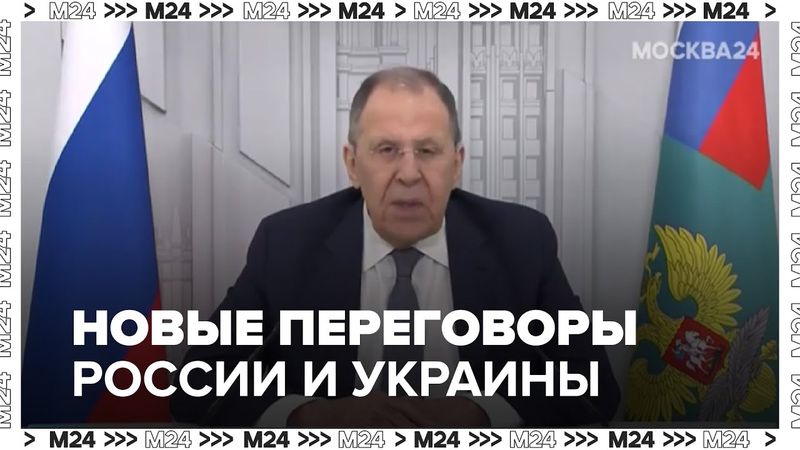 Россия предлагает Украине новые переговоры 2 июня в Стамбуле — Лавров о меморандуме