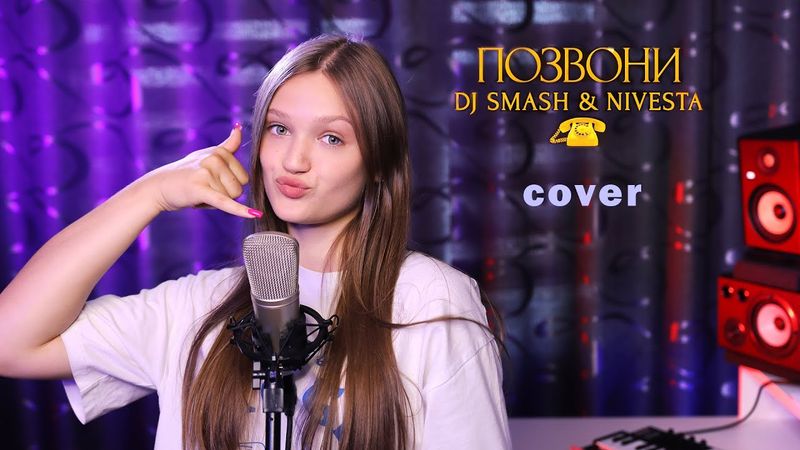 ПОЗВОНИ МНЕ ПОЗВОНИ - Ксения Левчик ( cover DJ SMASH & NIVESTA  |  Ayur Tsyrenov remix )