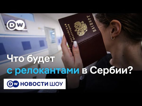 "Россиян в Сербии ничего хорошего не ждет" - чем грозят протесты релокантам
