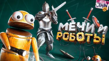 Мечи и роботы ( R.E.P.O. / Half Sword )