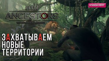 🔴ЗАХВАТЫВАЕМ НОВЫЕ ТЕРРИТОРИИ    ► Ancestors: The humankind odyssey #3