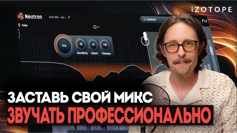 5 способов превратить любительский микс в профессиональный | iZotope