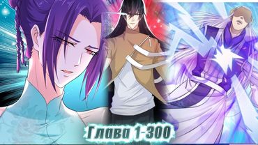 ЕГО СЧИТАЛИ ОТБРОСОМ, НО ОН СИЛЬНЕЙШИЙ КУЛЬТИВАТОР ИЗ БУДУЩЕГО И... ! озвучка манги 1-300 глава