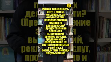 Можно ли оказывать услуги магам, колдунам, и др. оккультистам? #shorts