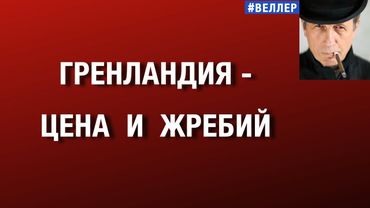ГРЕНЛАНДИЯ -- ЦЕНА И ЖРЕБИЙ  #веллер  19 01 2026