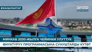 МИНКАБ 2030-ЖЫЛГА ЧЕЙИНКИ УЛУТТУК ӨНҮКТҮРҮҮ ПРОГРАММАСЫНА СУНУШТАРДЫ КҮТӨТ