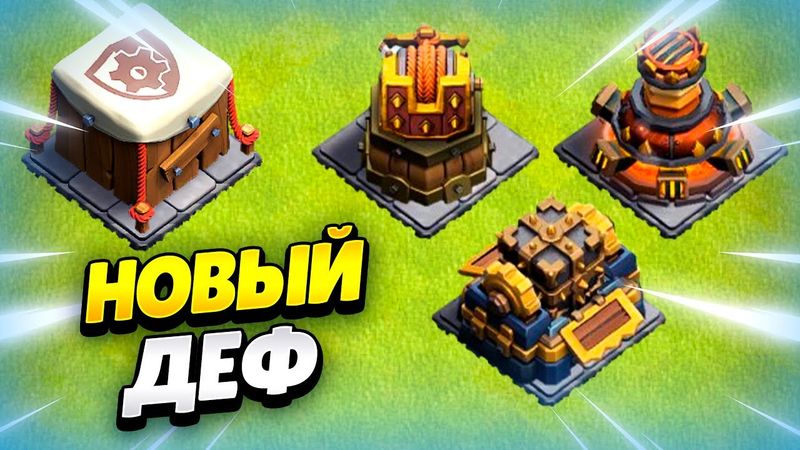 🔨 РЕМЕСЛЕННЫЕ ЗАЩИТНЫЕ СООРУЖЕНИЯ В ОБНОВЛЕНИИ КЛЕШ ОФ КЛЕНС | КЛЕО CLASH OF CLANS