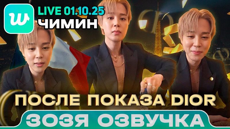 Чимин LIVE 01.10.2025 После показа Dior Озвучка Зозя 🤡 ПЕРЕВОД НА РУССКОМ