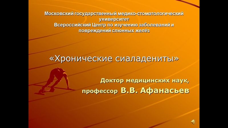 Острые и хронические сиаладениты. Часть 2.