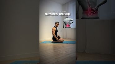 Это поможет тебе расслабить поясницу
