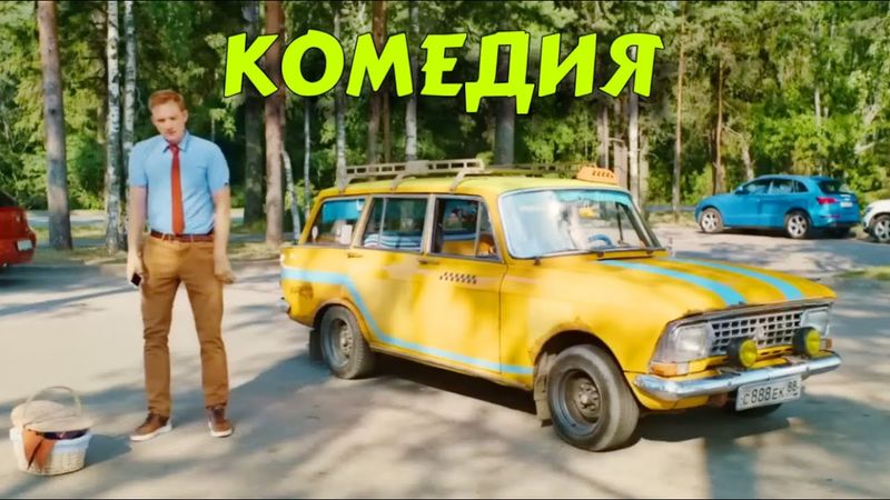 НОВАЯ СМЕШНАЯ КОМЕДИЯ! НОВИНКА! "Я на Перемотке" КОМЕДИИ НОВИНКИ КИНО 2025