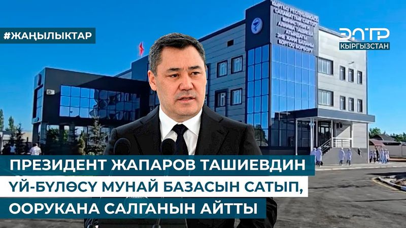 ПРЕЗИДЕНТ ЖАПАРОВ ТАШИЕВДИН ҮЙ-БҮЛӨСҮ МУНАЙ БАЗАСЫН САТЫП, ООРУКАНА САЛГАНЫН АЙТТЫ