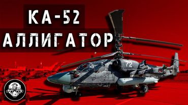 Ударный Вертолет Ка-52 Аллигатор! Самый Результативный Штурмовой Вертолет Фронта @LazarevTactical