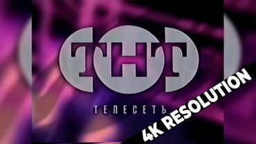 Анонсы и заставки канала (ТНТ, март-апрель 1998) [2160p, 60 FPS] 4K RESOLUTION