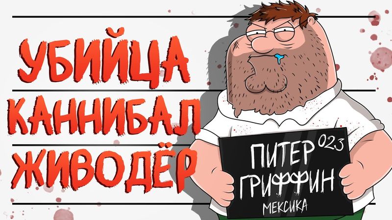 ВСЕ ГРЕХИ ПИТЕРА ГРИФФИНА