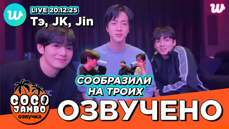 🔴 Джин, Тэхён и Чонгук на Weverse 20.12.2025 | BTS на русском Озвучка Коко Джамбо