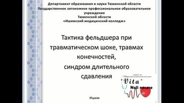 Лекция 2, 3 курс. Тема 2.1 Тактика фельдшера при травмах конечностей, СДС. Травматический шок.
