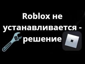 Что делать если Roblox не устанавливается на компьютер? Решение проблемы