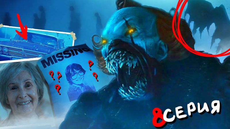 20 Скрытых Деталей 8 Серии Оно: Добро Пожаловать в Дерри