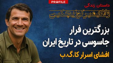 جاسوس روس چگونه از ایران گریخت؛ داستان زندگی ولادیمیر کوزیچکین