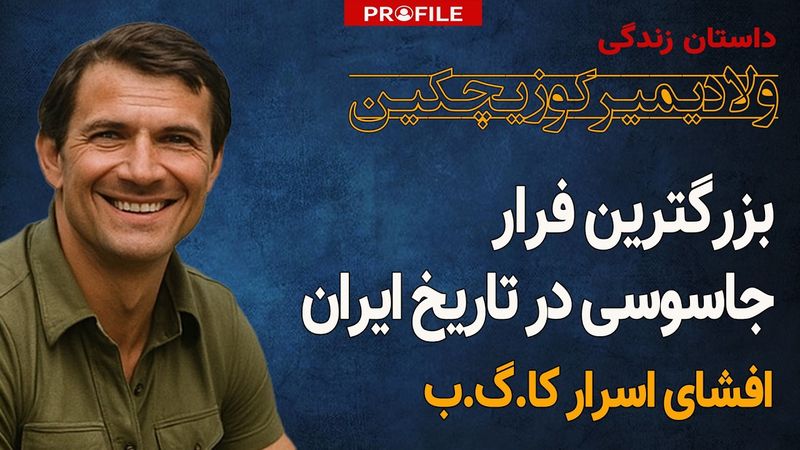 جاسوس روس چگونه از ایران گریخت؛ داستان زندگی ولادیمیر کوزیچکین