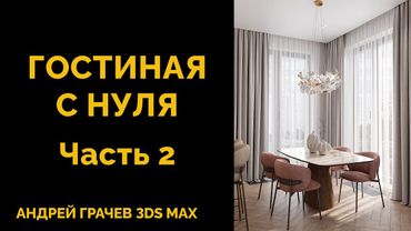 БОЛЬШОЙ УРОК: как создать гостиную с нуля в 3ds Max. Часть 2