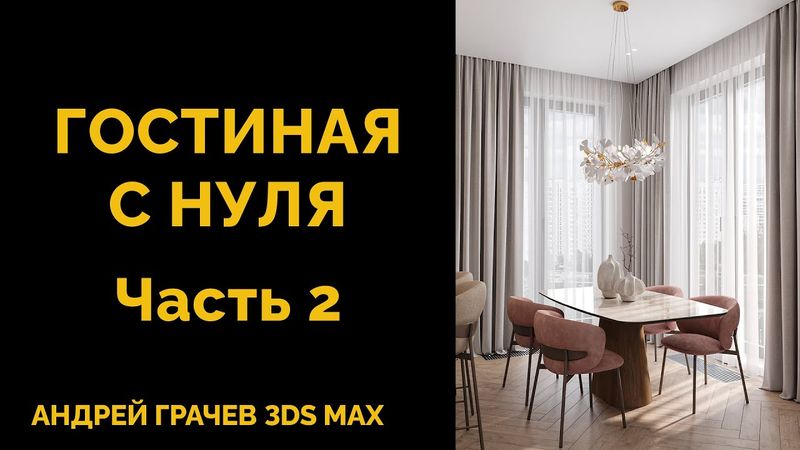 БОЛЬШОЙ УРОК: как создать гостиную с нуля в 3ds Max. Часть 2